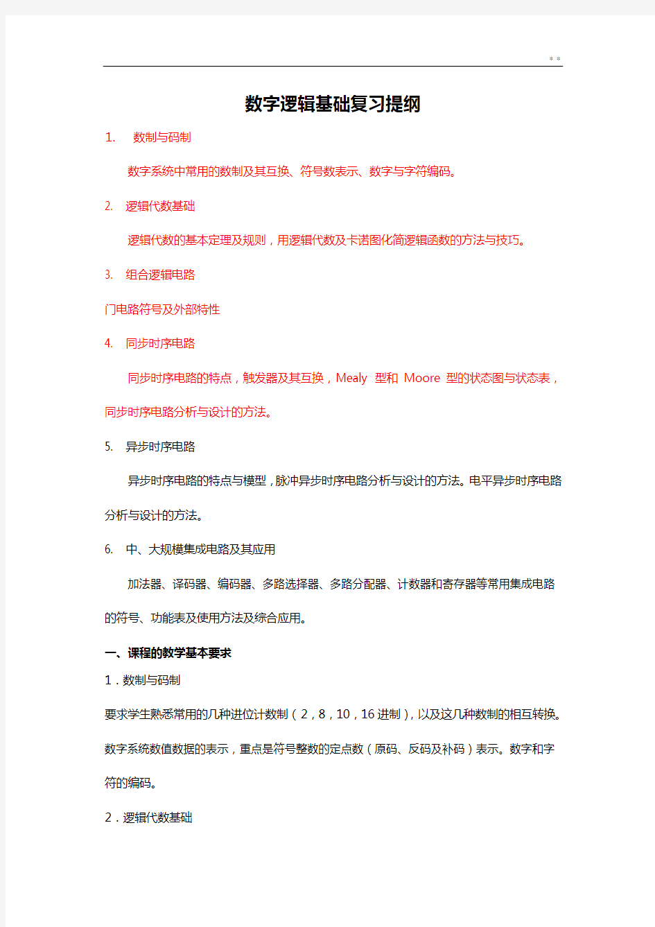 数字逻辑深刻复习提纲