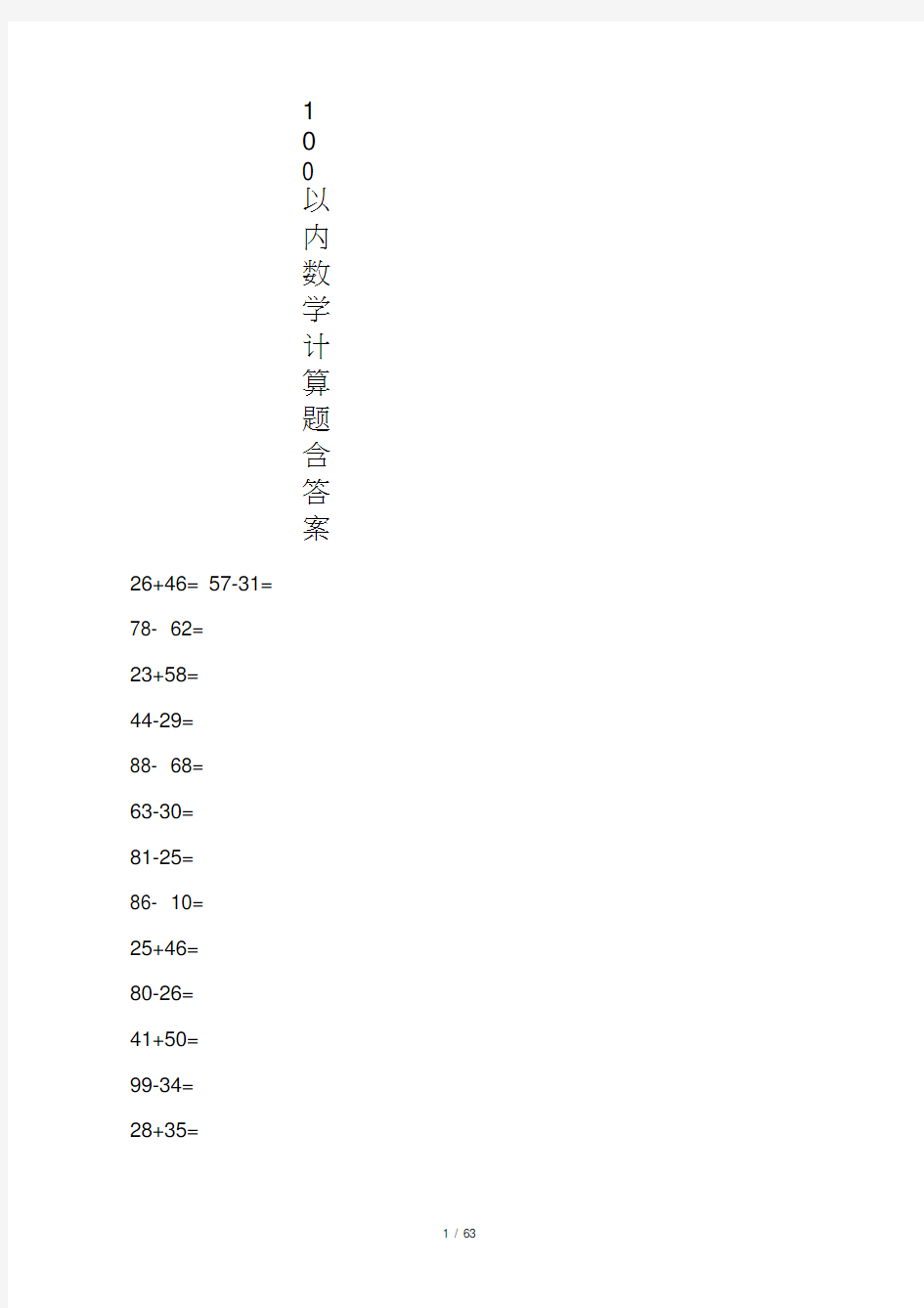 100以内数学计算题-含答案