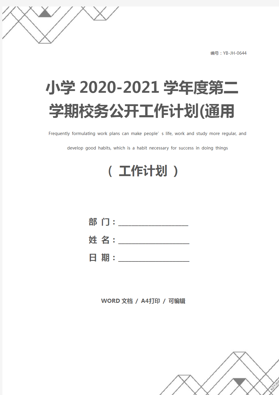 小学2020-2021学年度第二学期校务公开工作计划(通用版)