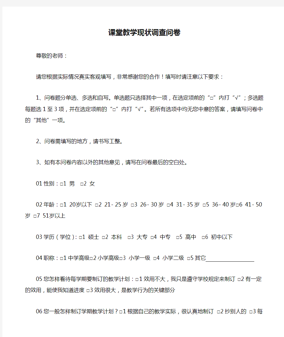 课堂教学现状调查问卷