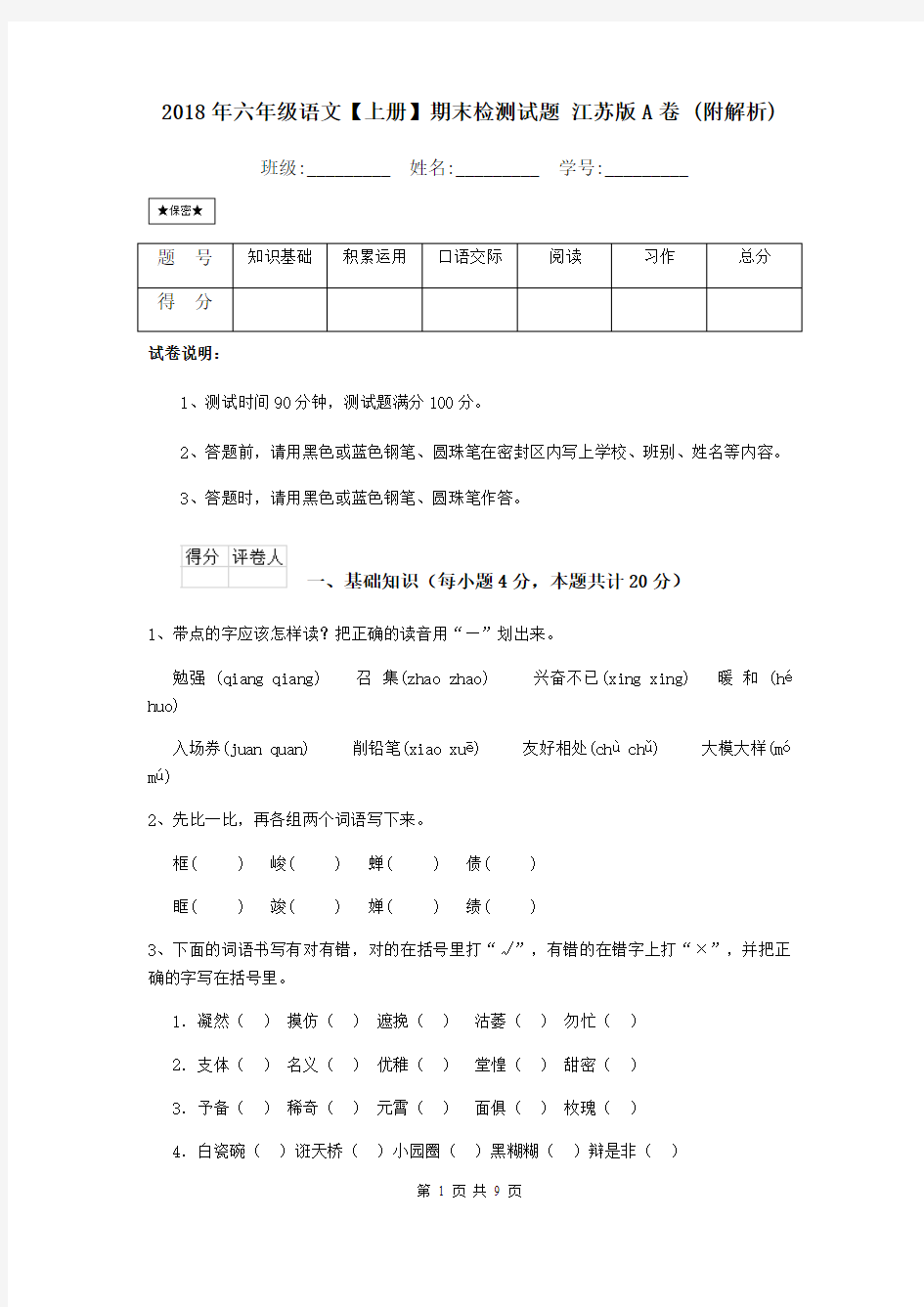 2018年六年级语文【上册】期末检测试题 江苏版A卷 (附解析)