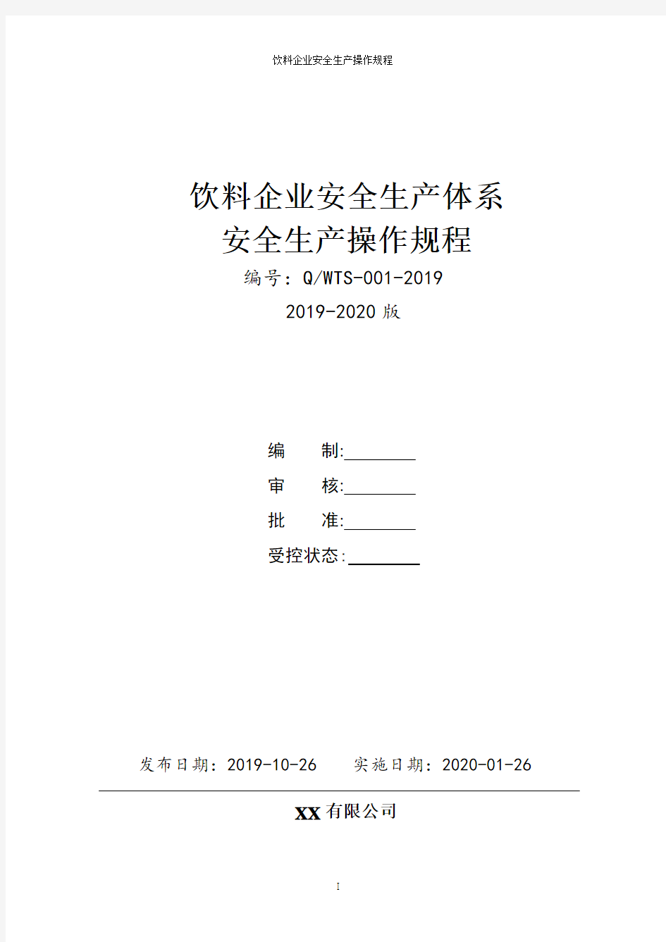 饮料企业安全生产操作规程