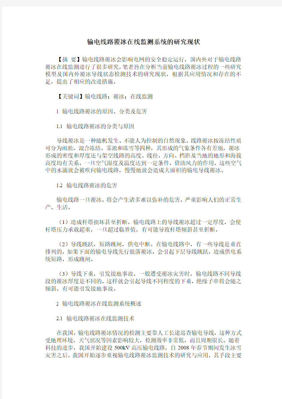 输电线路覆冰在线监测系统的研究现状