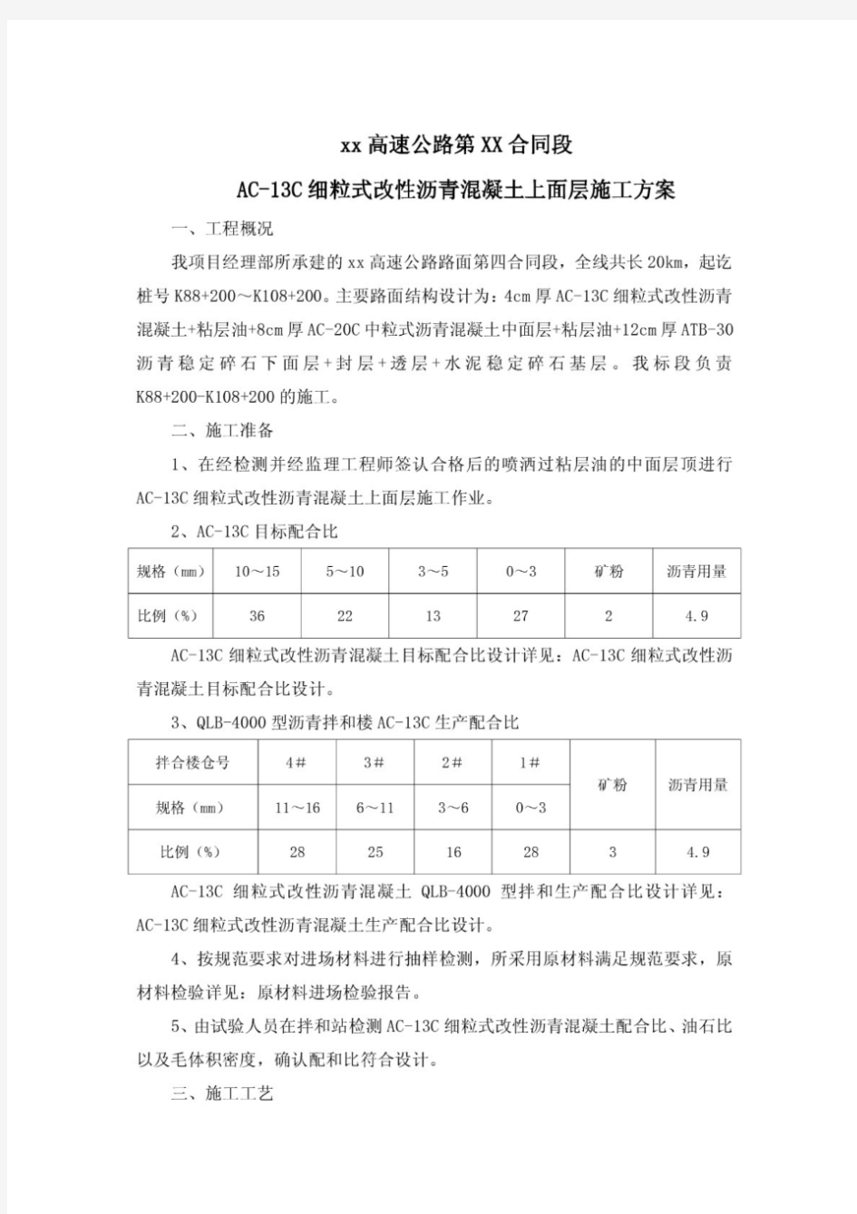 AC-13C细粒式改性沥青混凝土