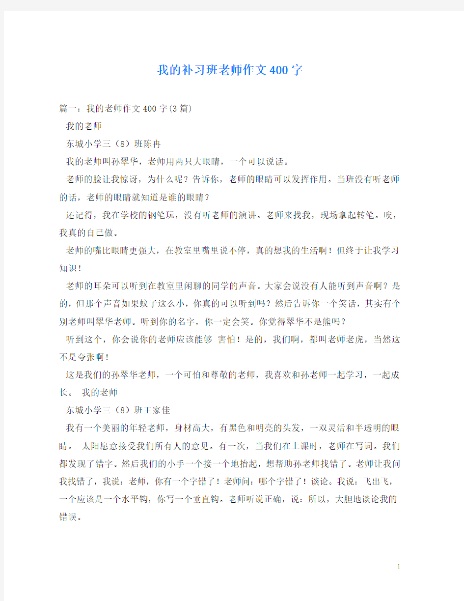 我的补习班老师作文400字