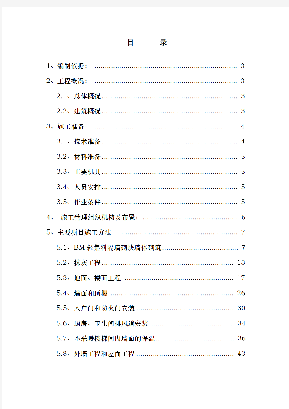 装饰装修工程施工组织设计方案最终