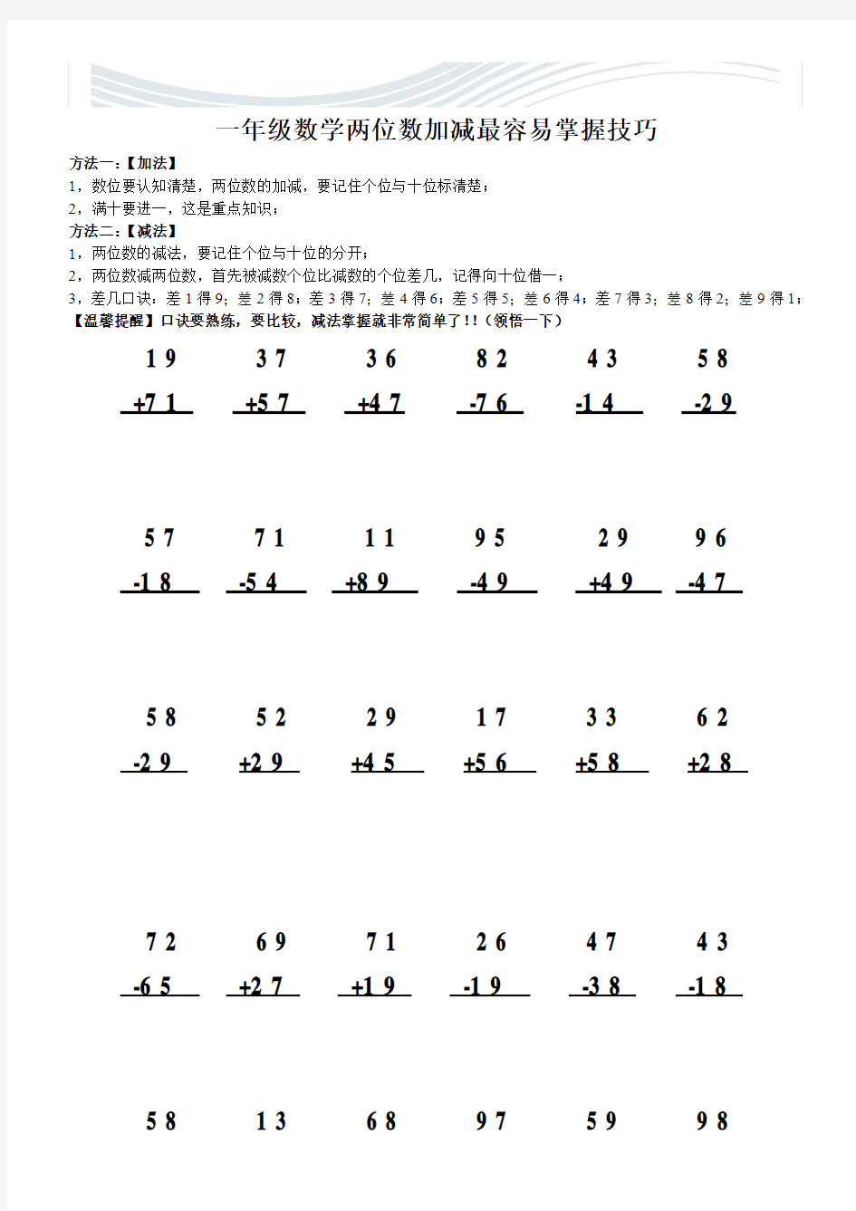 一年级数学两位数减法最有效的简易方法(讲义)[精品文档]