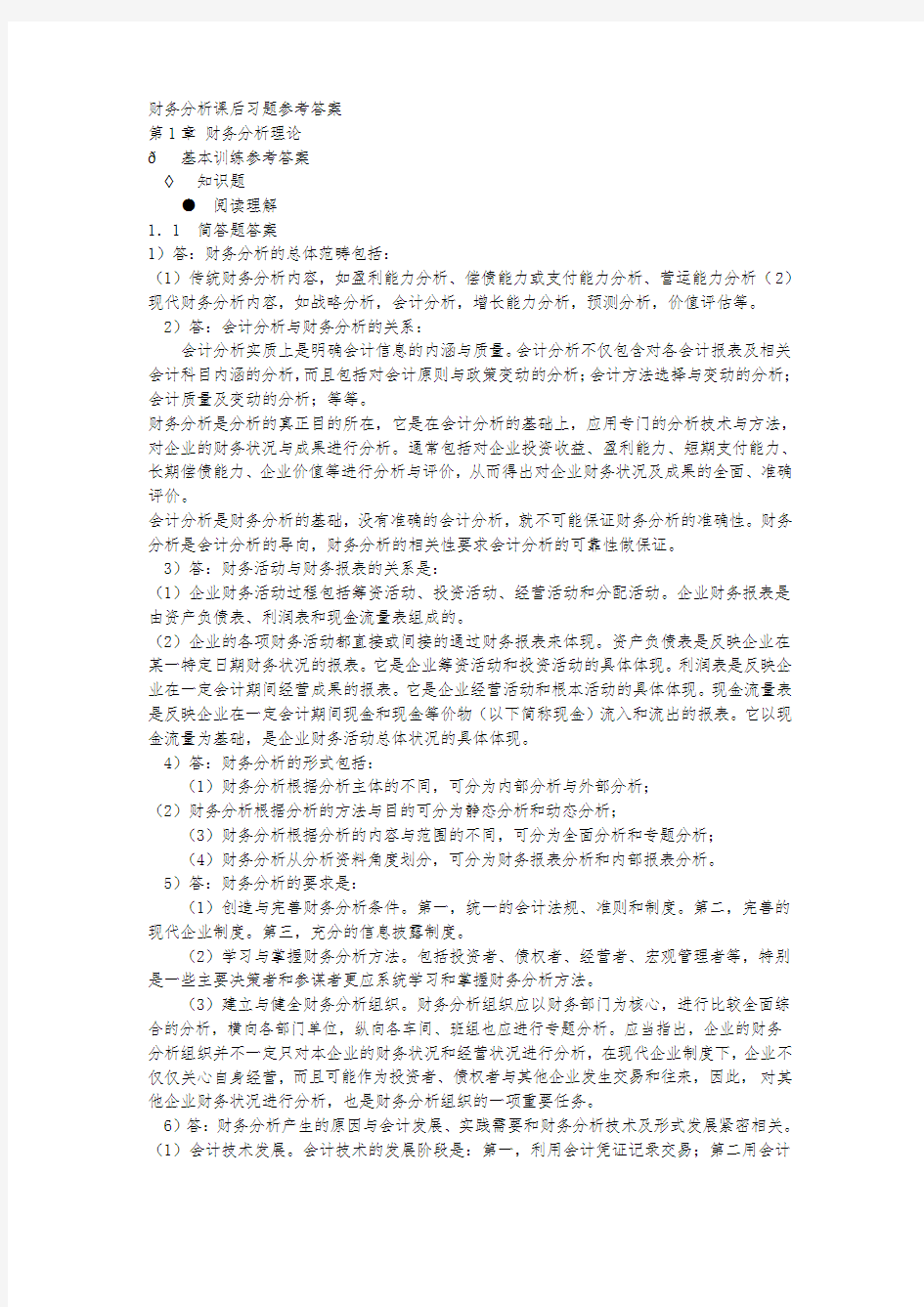 财务分析课后习题参考答案