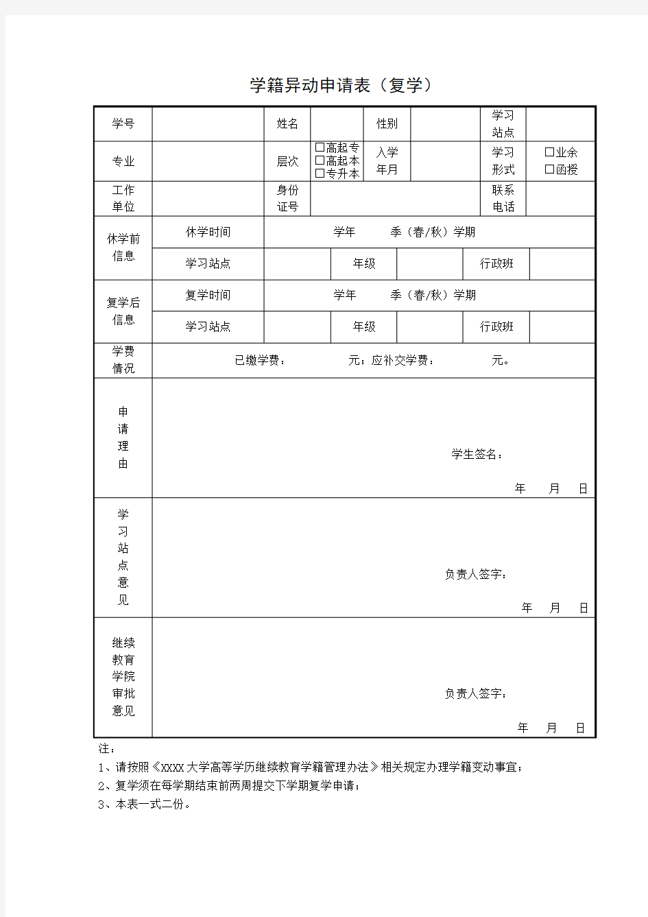 学籍异动申请表(复学)