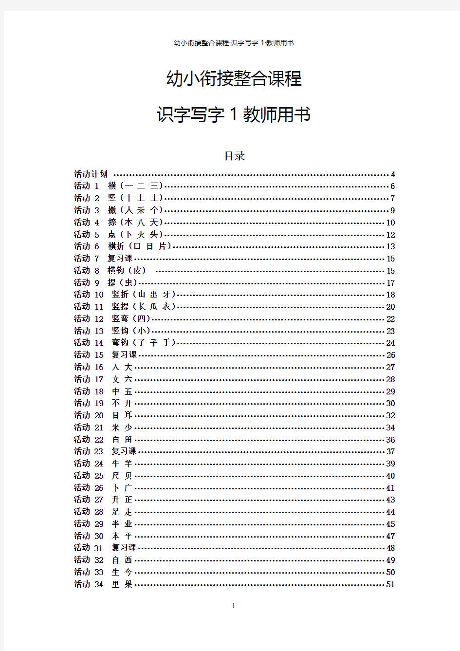 幼小衔接整合课程 识字写字1 教师用书