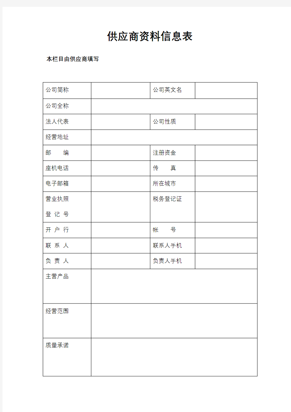 供应商资料信息表【模板】