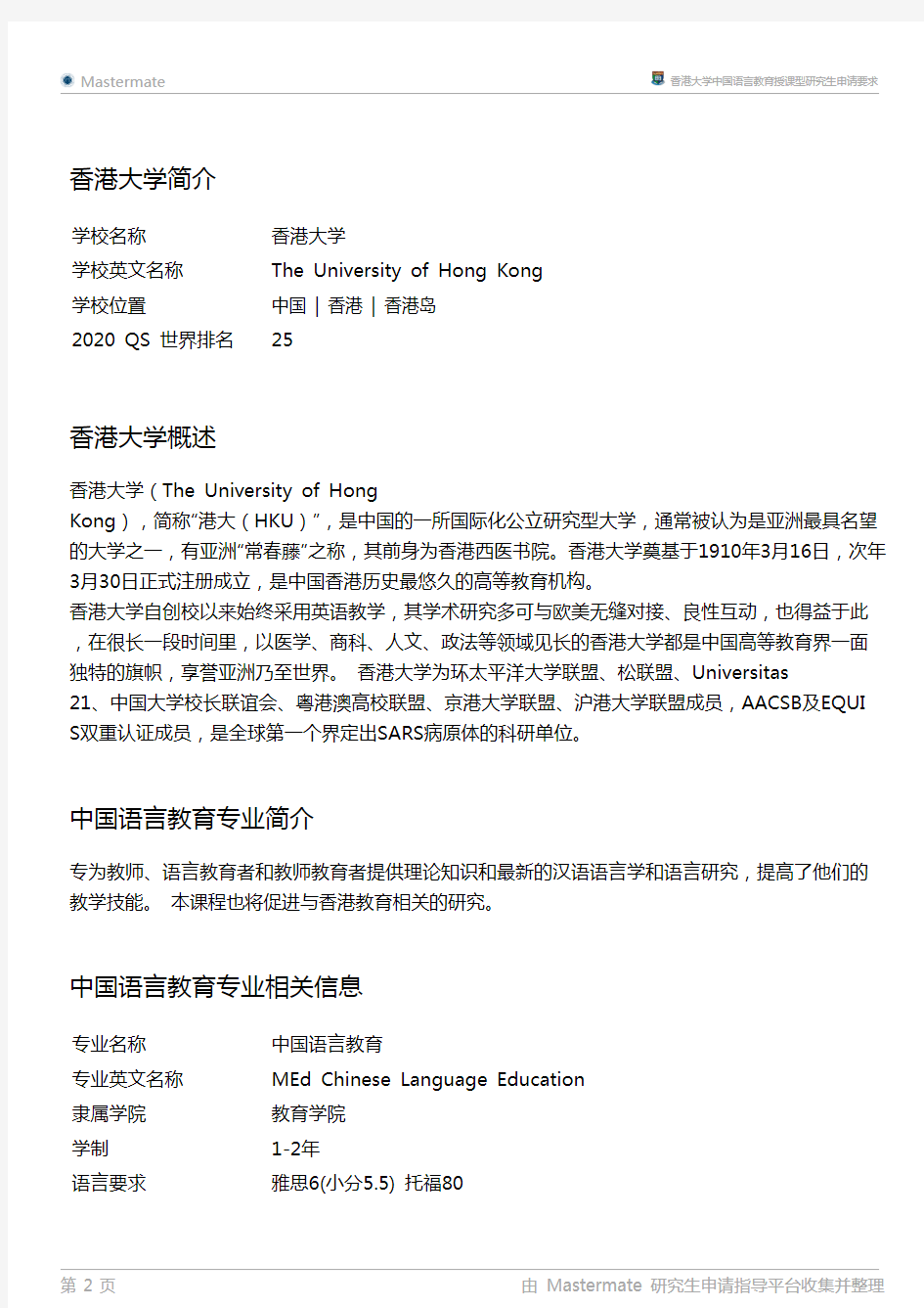 香港大学中国语言教育授课型研究生申请要求