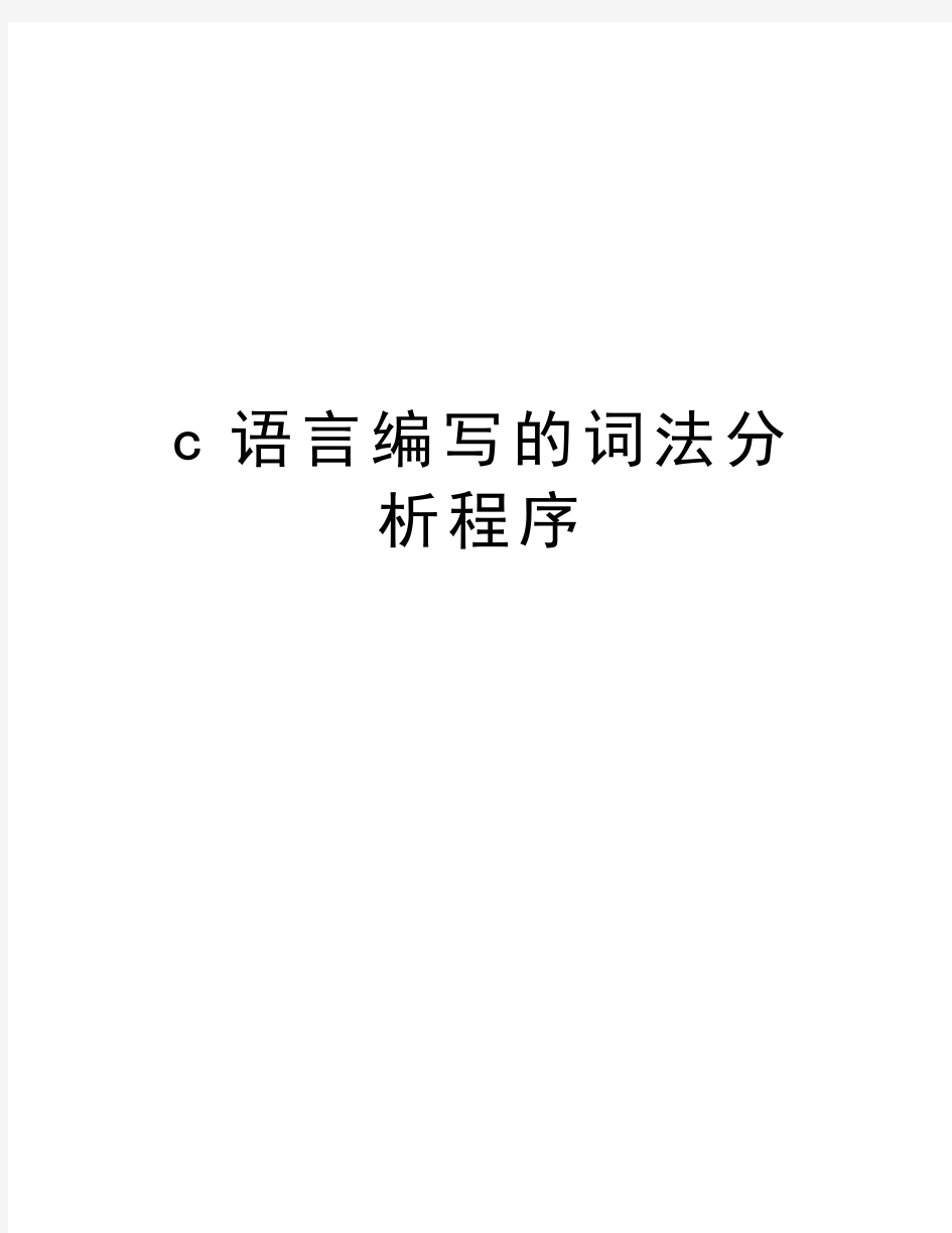 c语言编写的词法分析程序教学教材