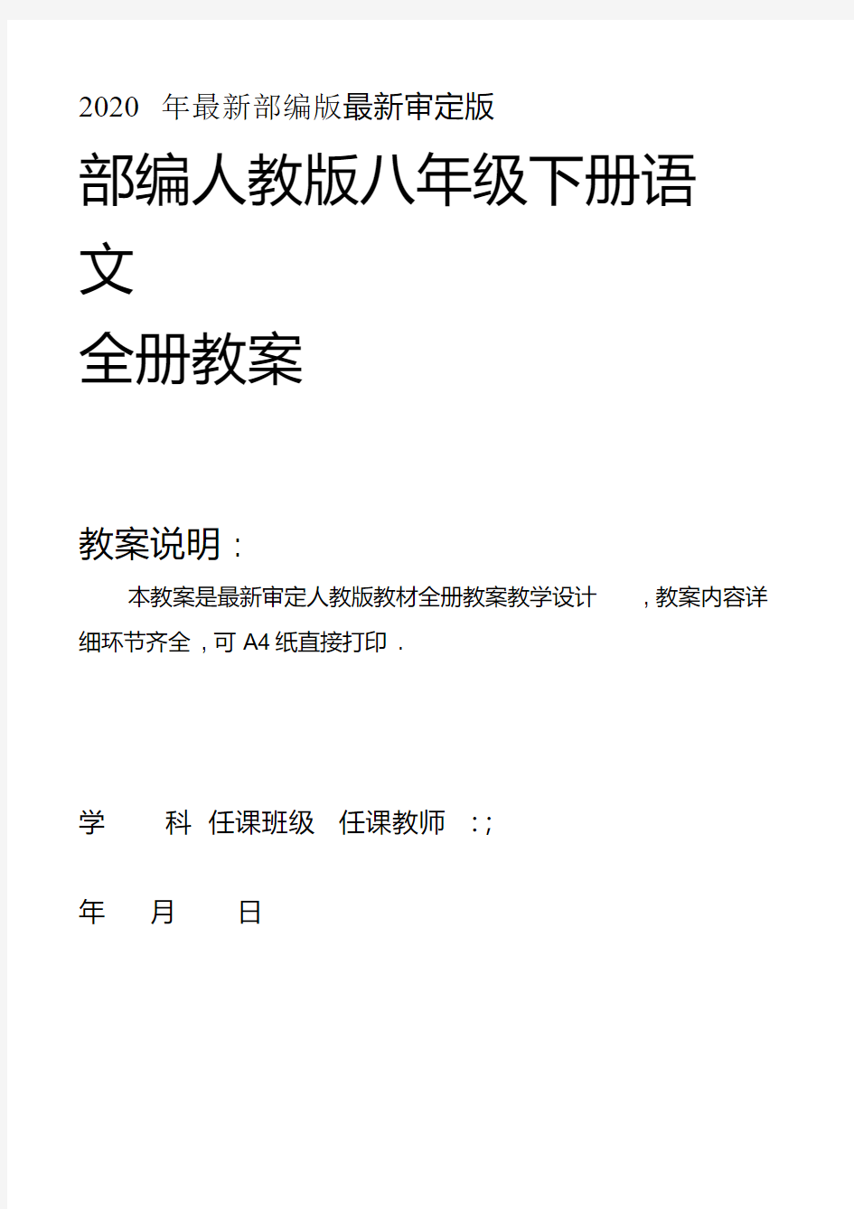 2020年新人教部编版八年级语文下册(全册)优秀教案