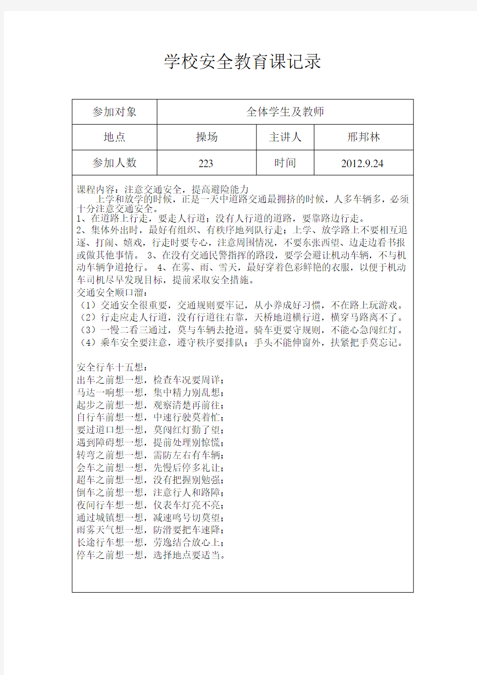 学校安全教育课记录