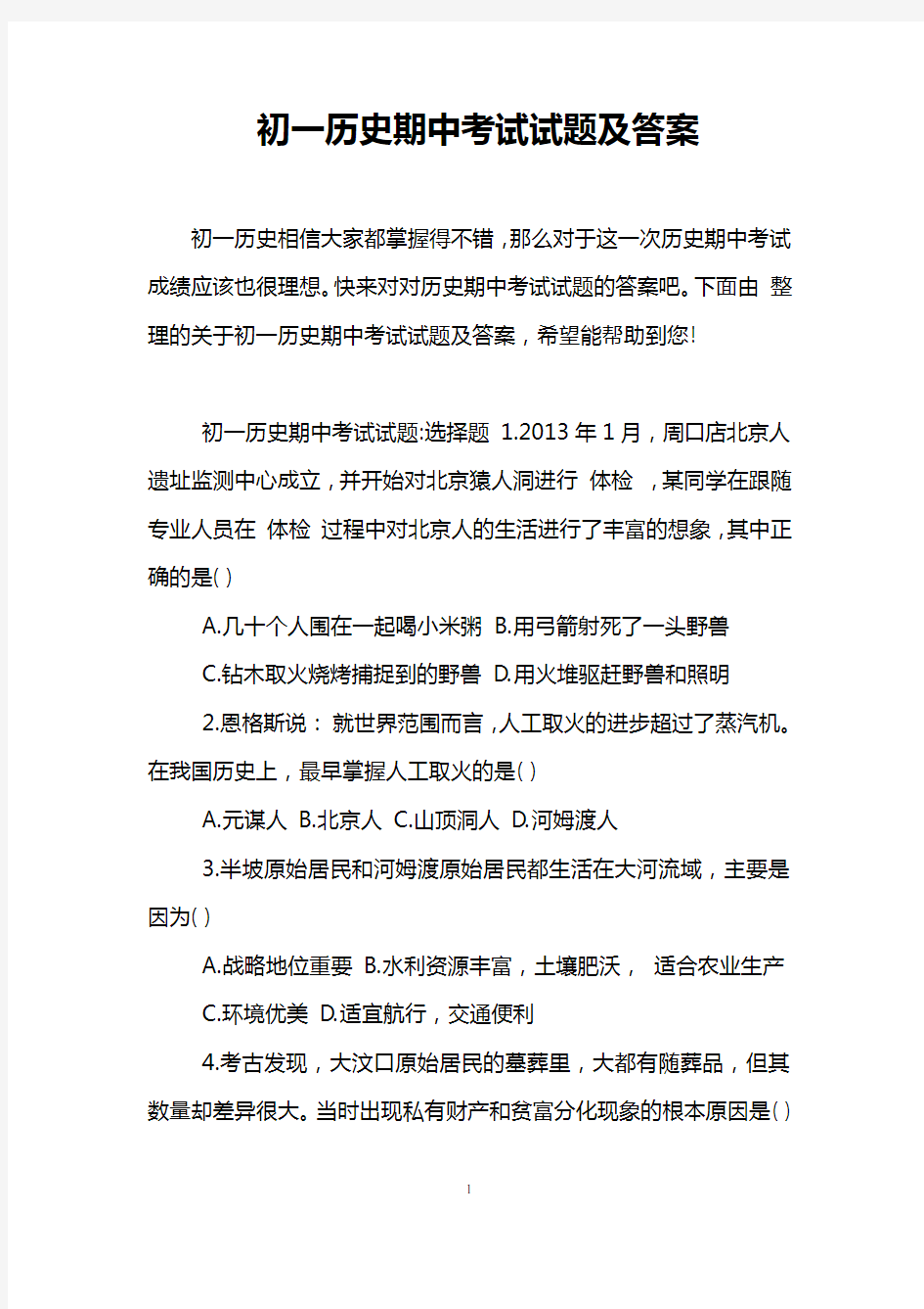 初一历史期中考试试题及答案