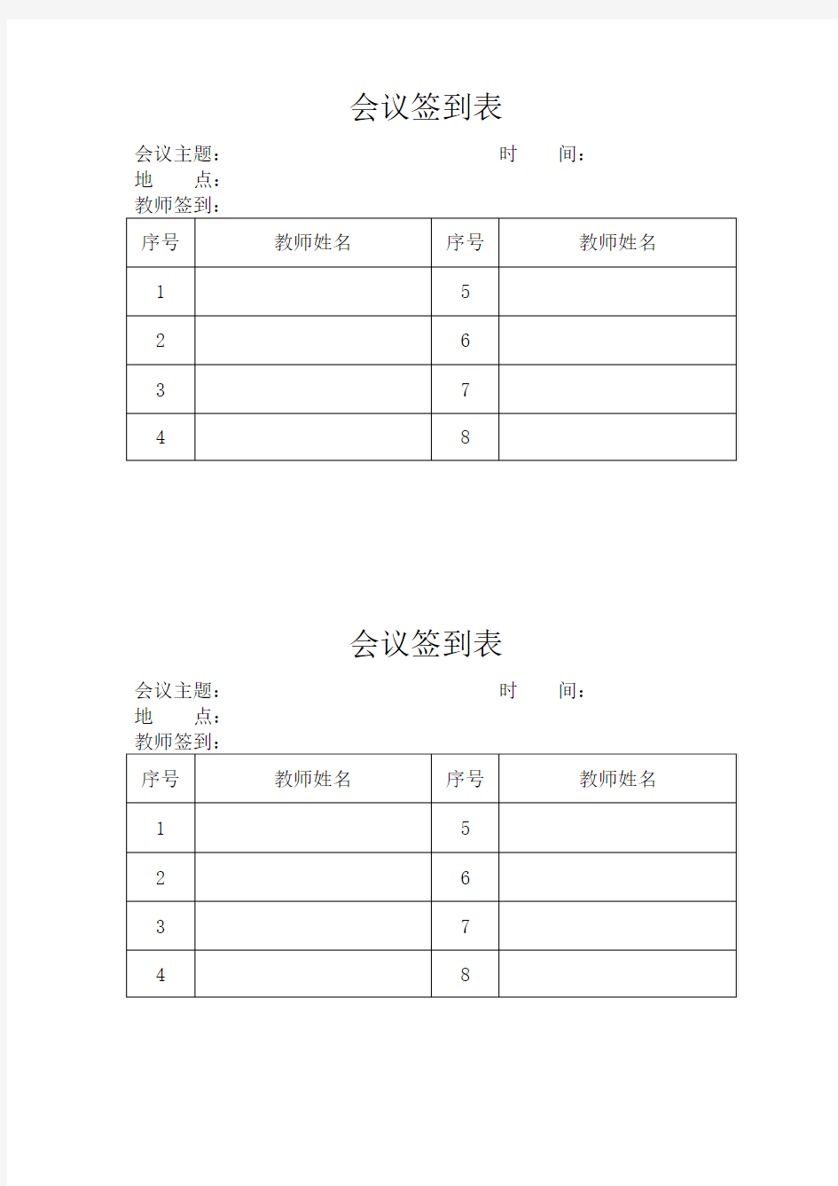 学校会议签到表