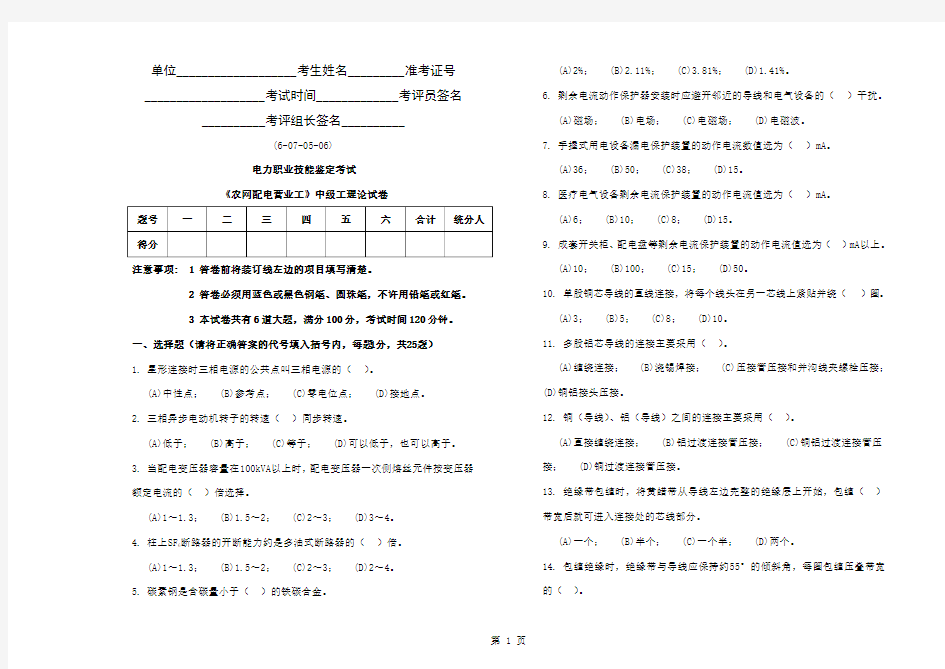 农网配电营业工-中级工-试卷共4页word资料