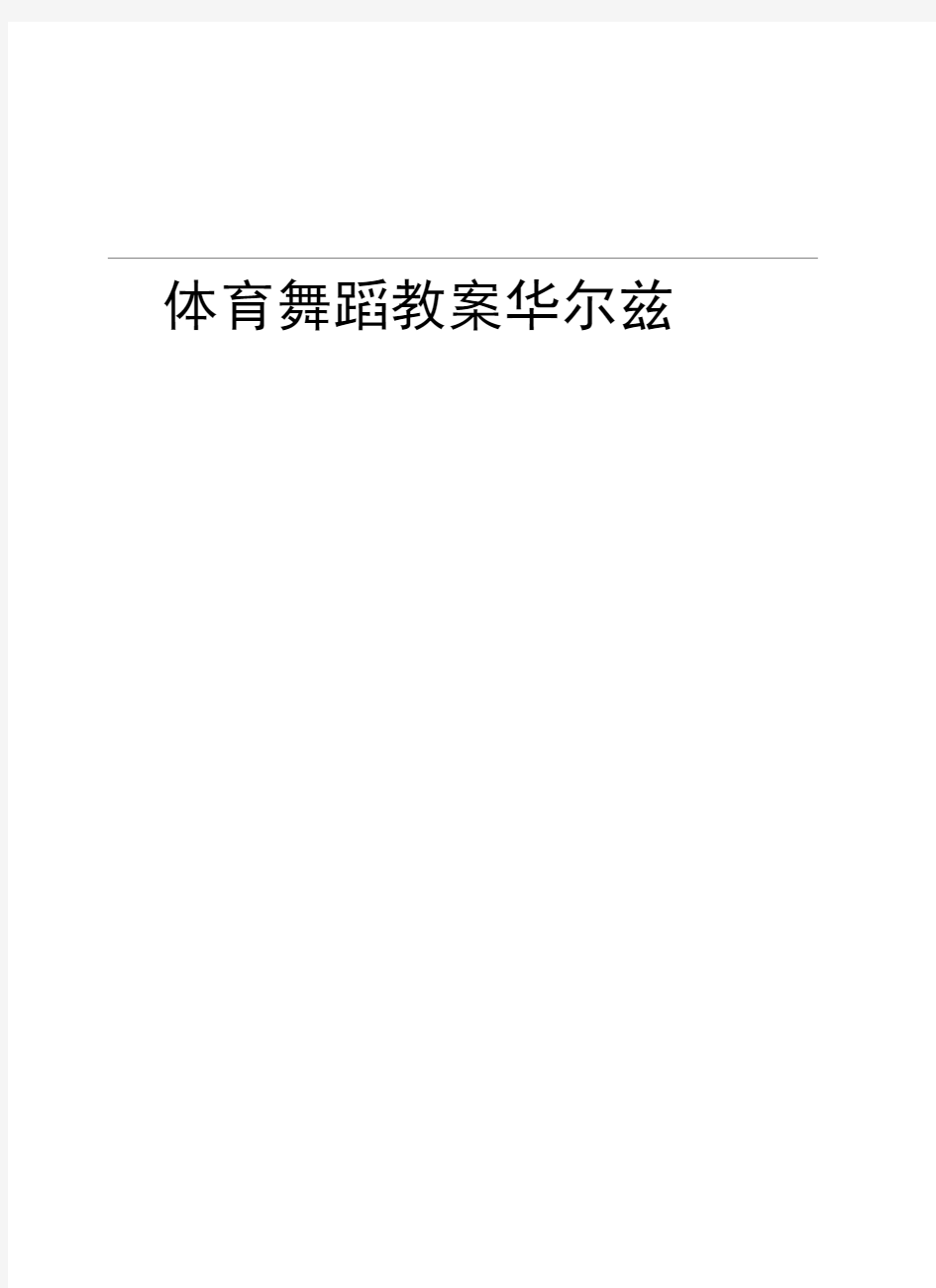 体育舞蹈教案华尔兹教学提纲