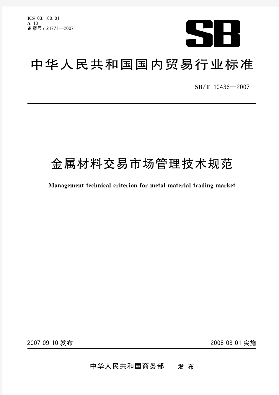 金属材料交易市场管理技术规范(标准状态：废止)