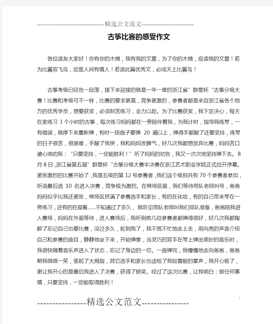 古筝比赛的感受作文