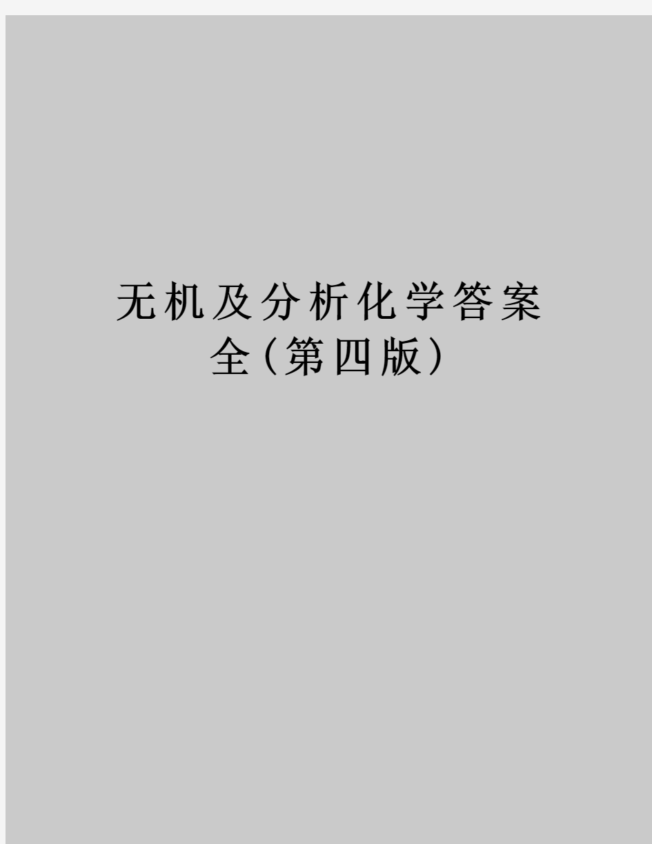 【精品】无机及分析化学答案全(第四版)