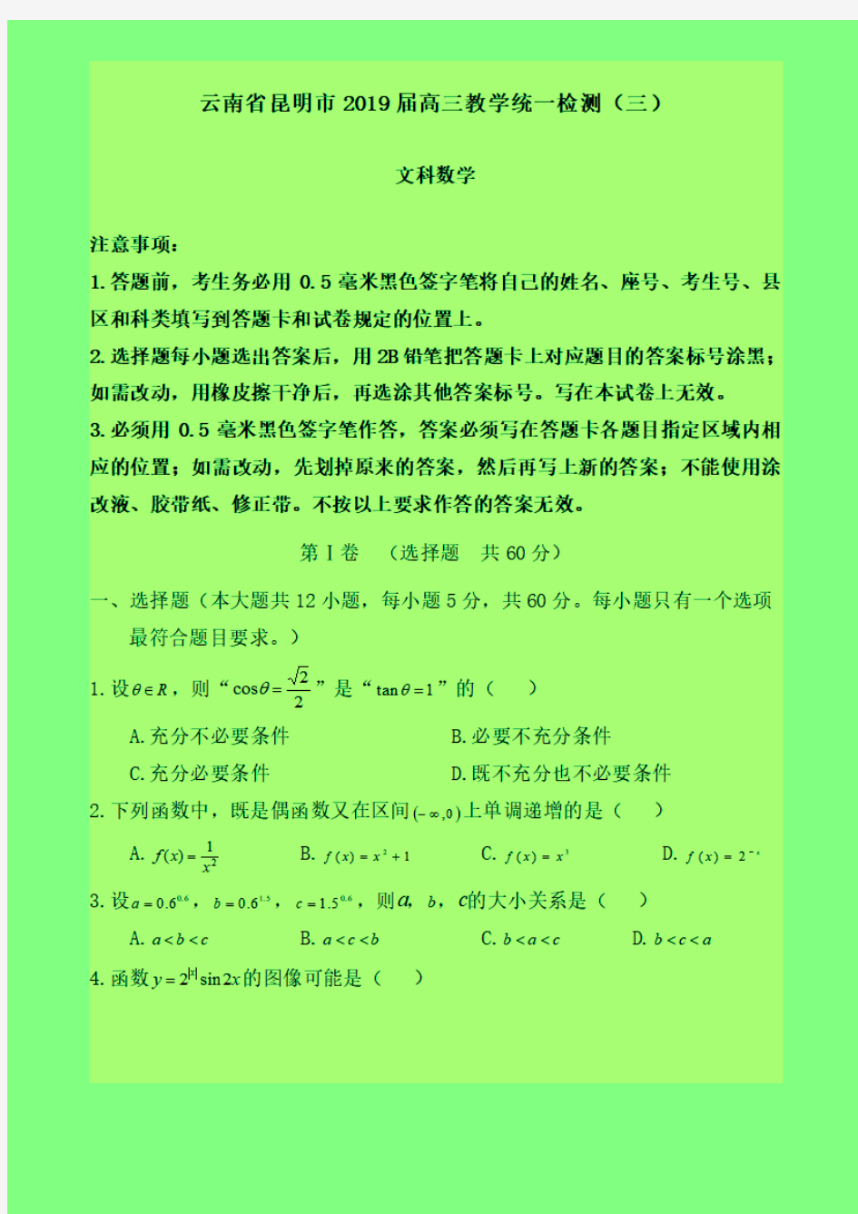 2019-2020年昆明市(三统)质检三：云南省昆明市2019届高三教学质量检测(三)数学(文)试题-含答案