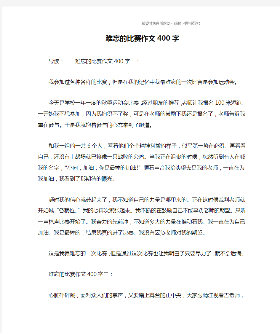 难忘的比赛作文400字