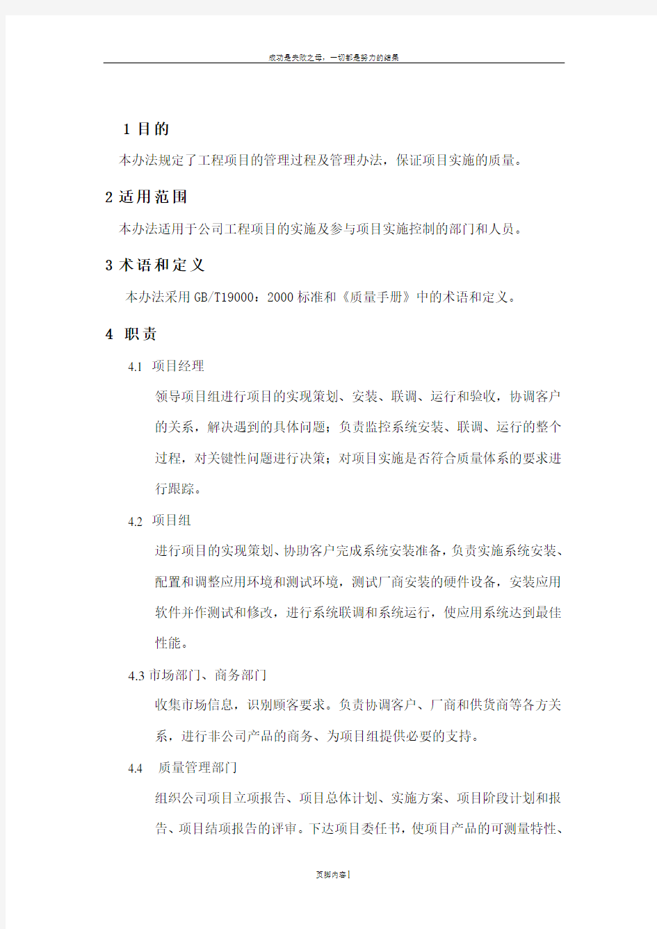 XX工业有限公司质量管理体系文件——质量体系程序文件工程项目管理办法