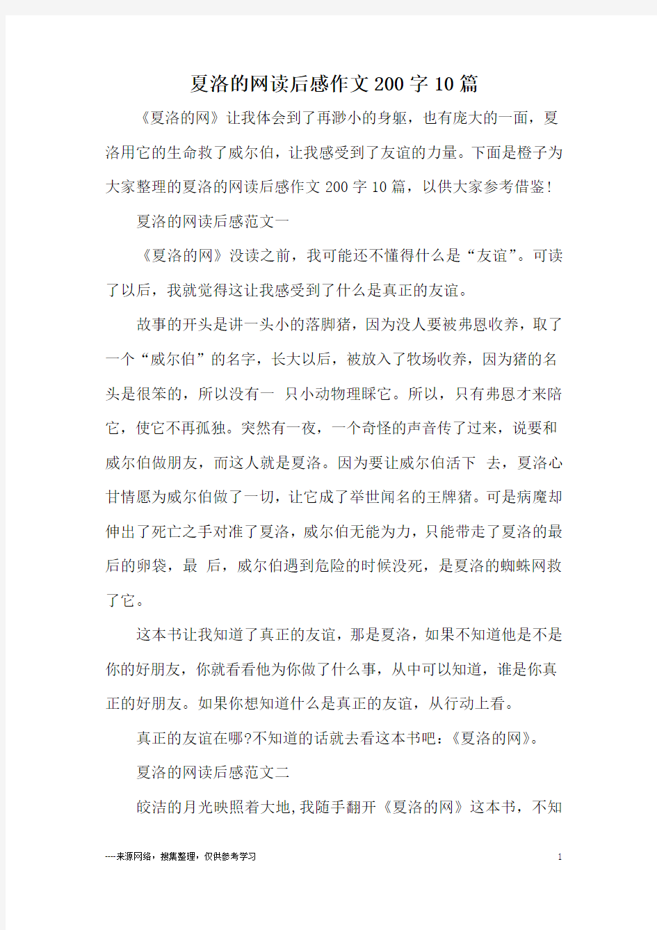 夏洛的网读后感作文200字10篇