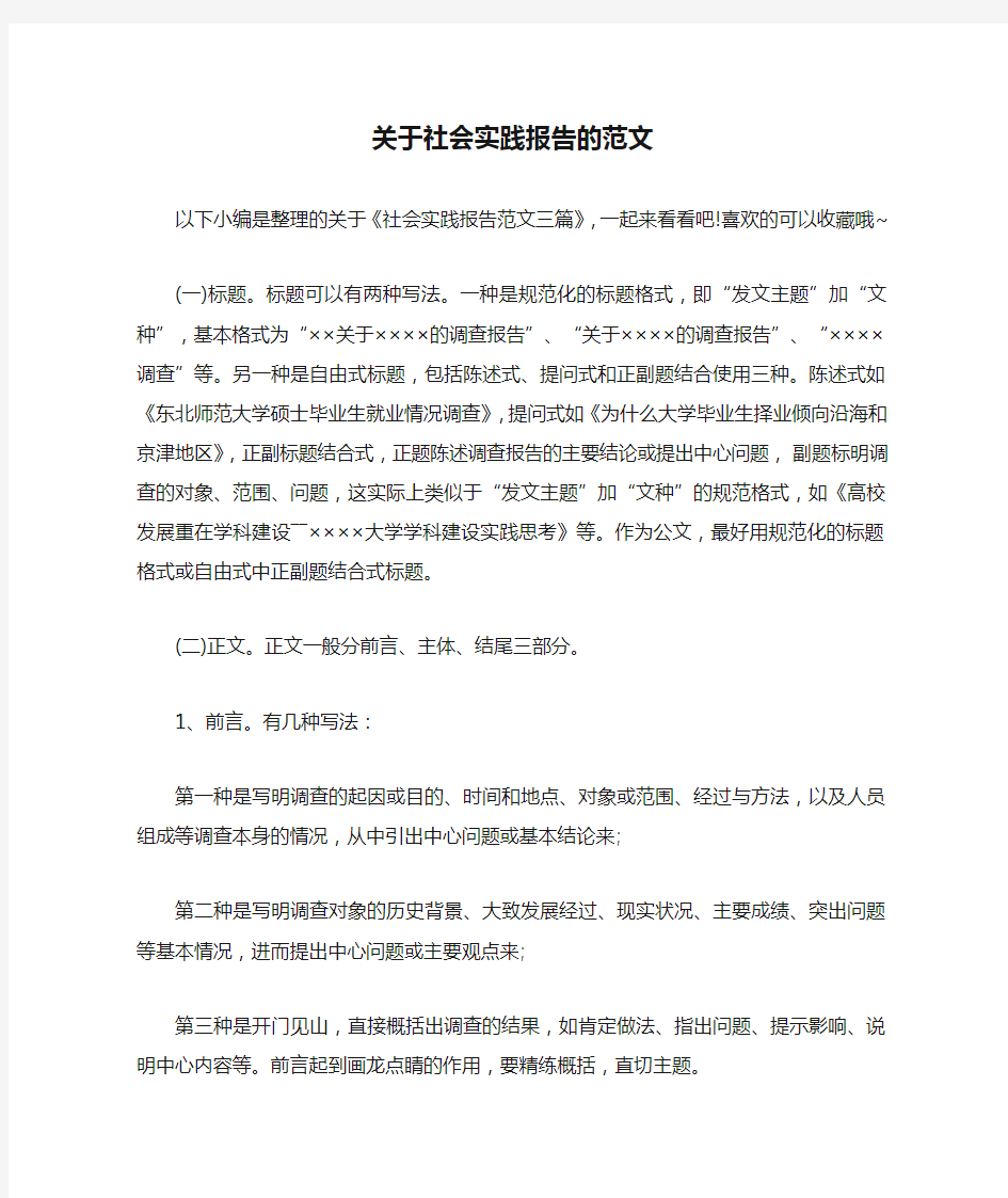 关于社会实践报告的范文