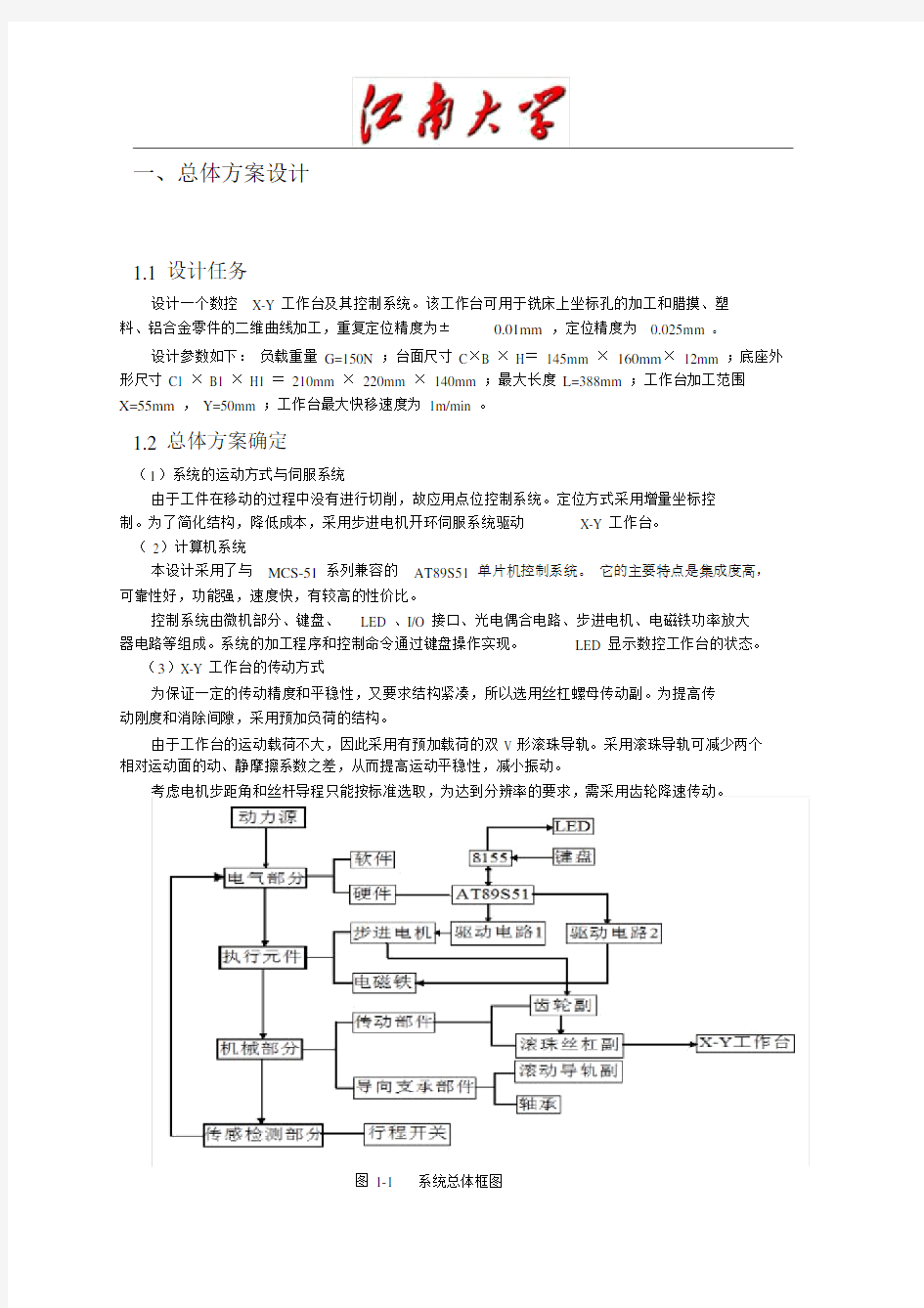 X-Y数控工作台毕业论文(机电一体化系统综合课程设计).docx