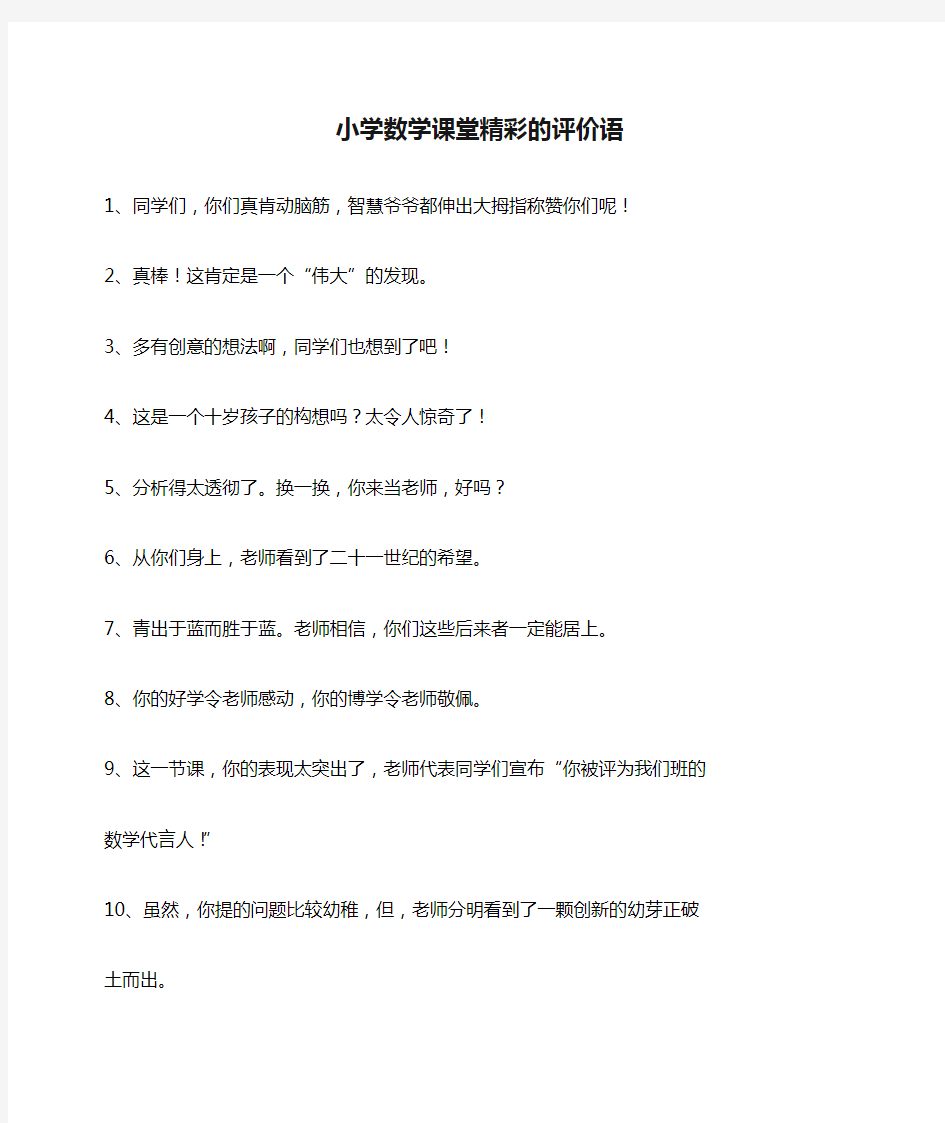 小学数学课堂精彩的评价语