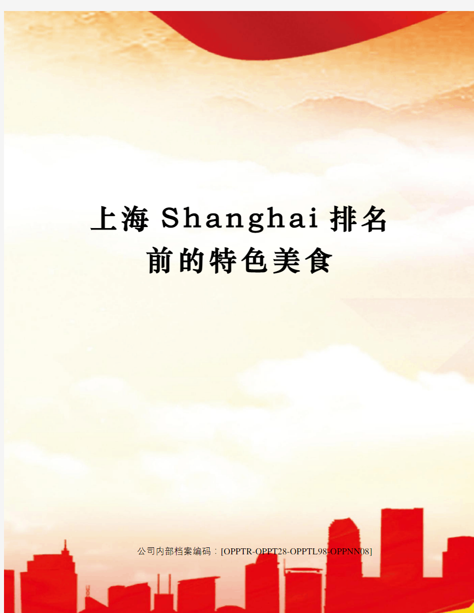 上海shanghai排名前的特色美食终审稿)