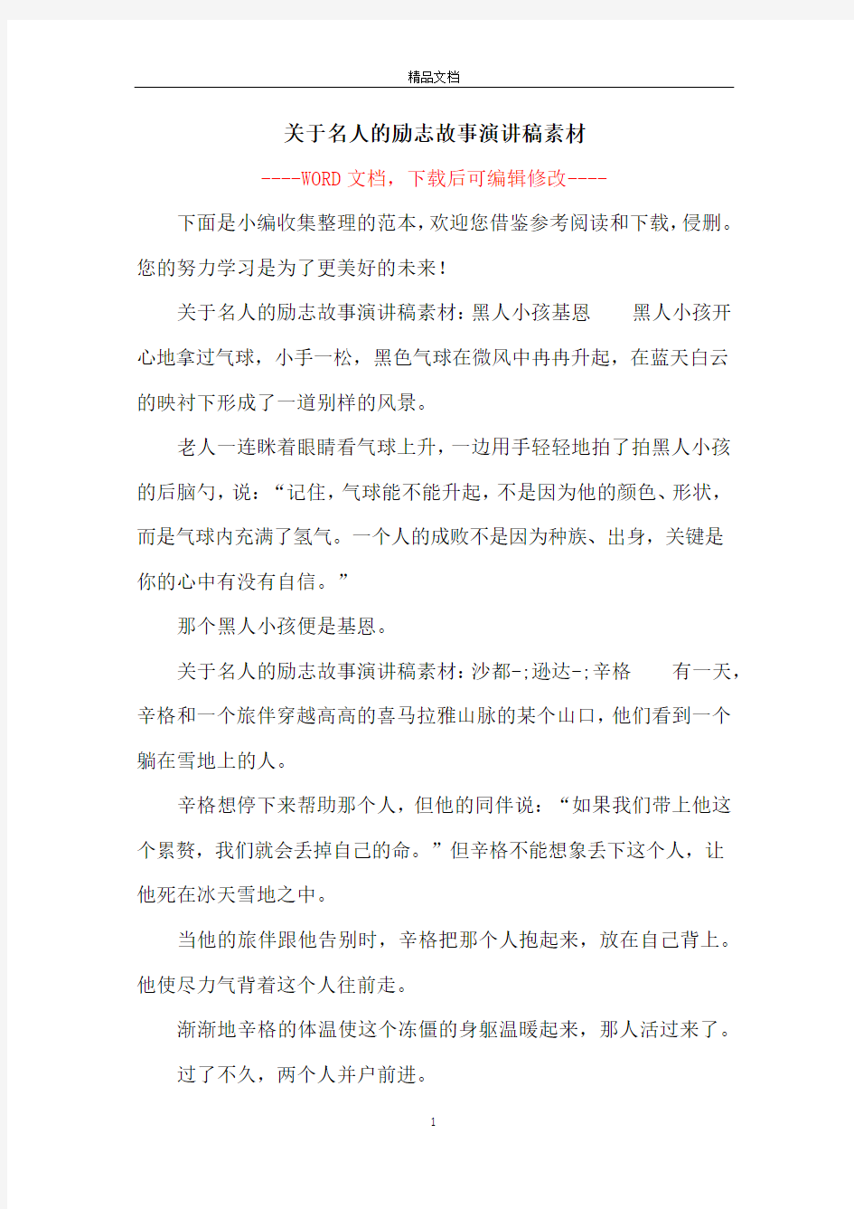 关于名人的励志故事演讲稿素材