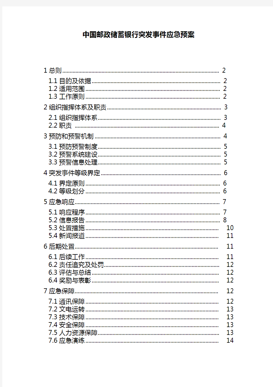 中国邮政储蓄银行突发事件应急预案