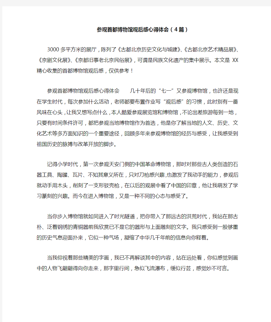 参观首都博物馆观后感心得体会(4篇)