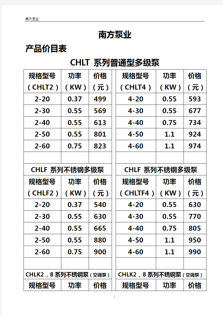 南方泵业价目表