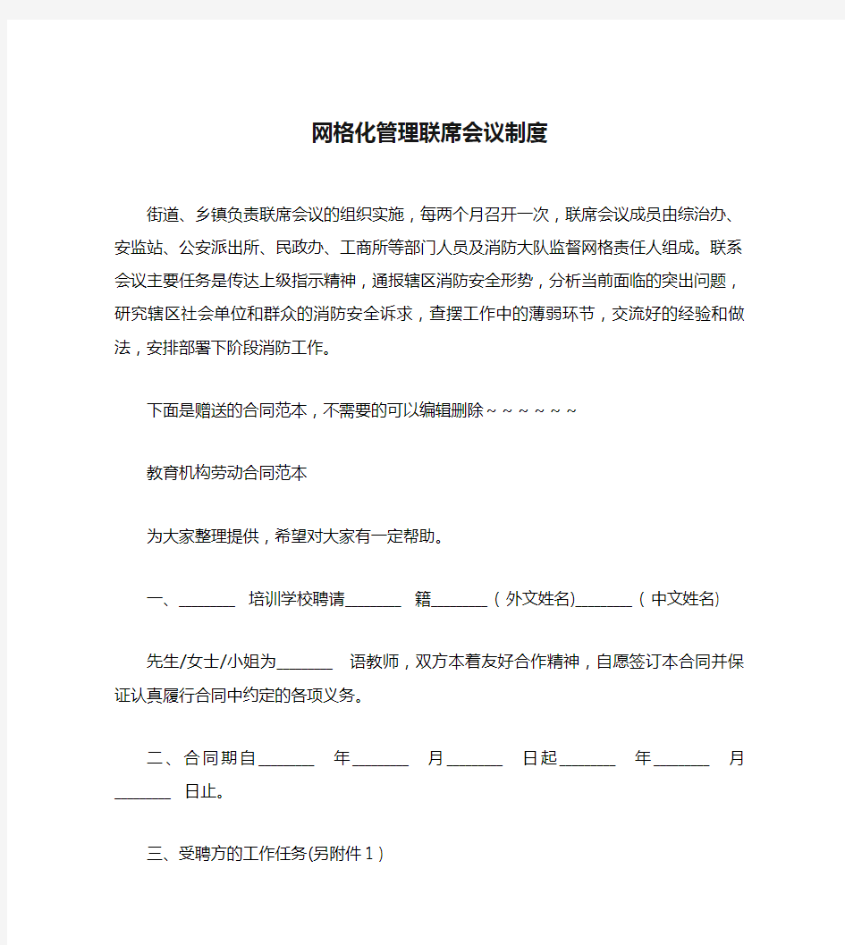 网格化管理联席会议制度