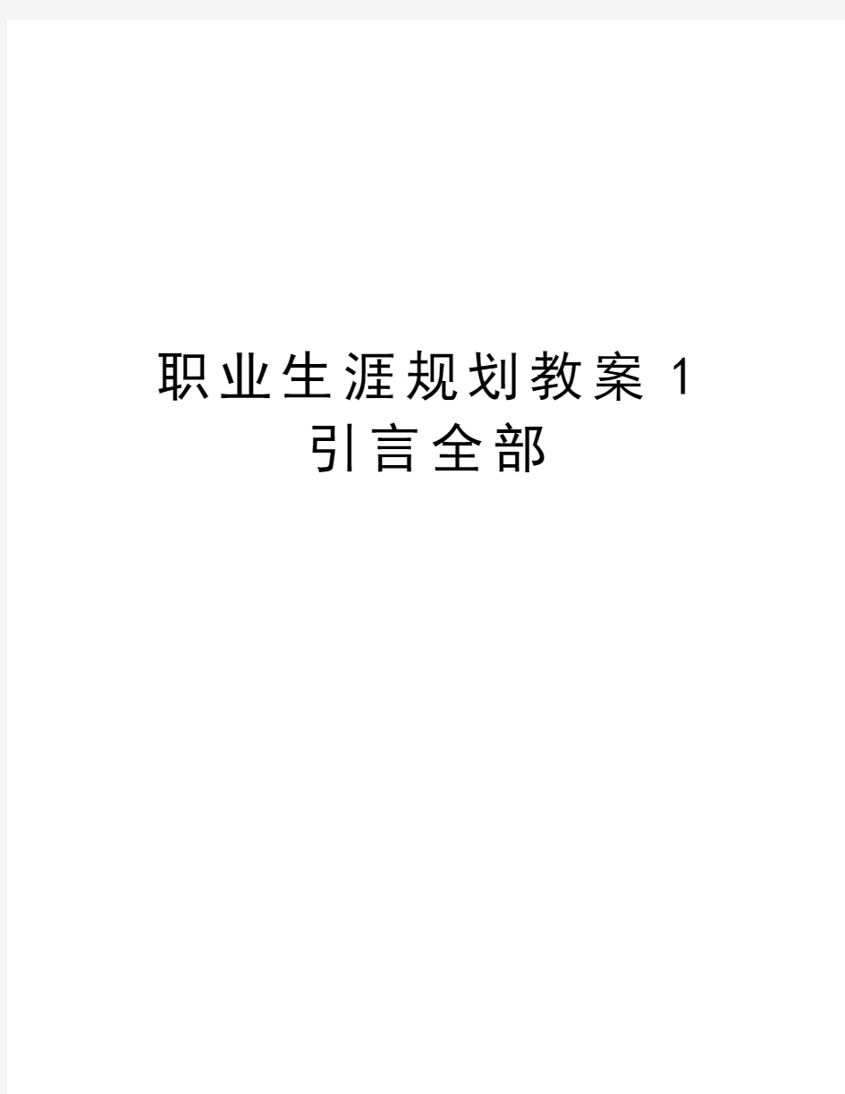 职业生涯规划教案1引言全部讲课教案