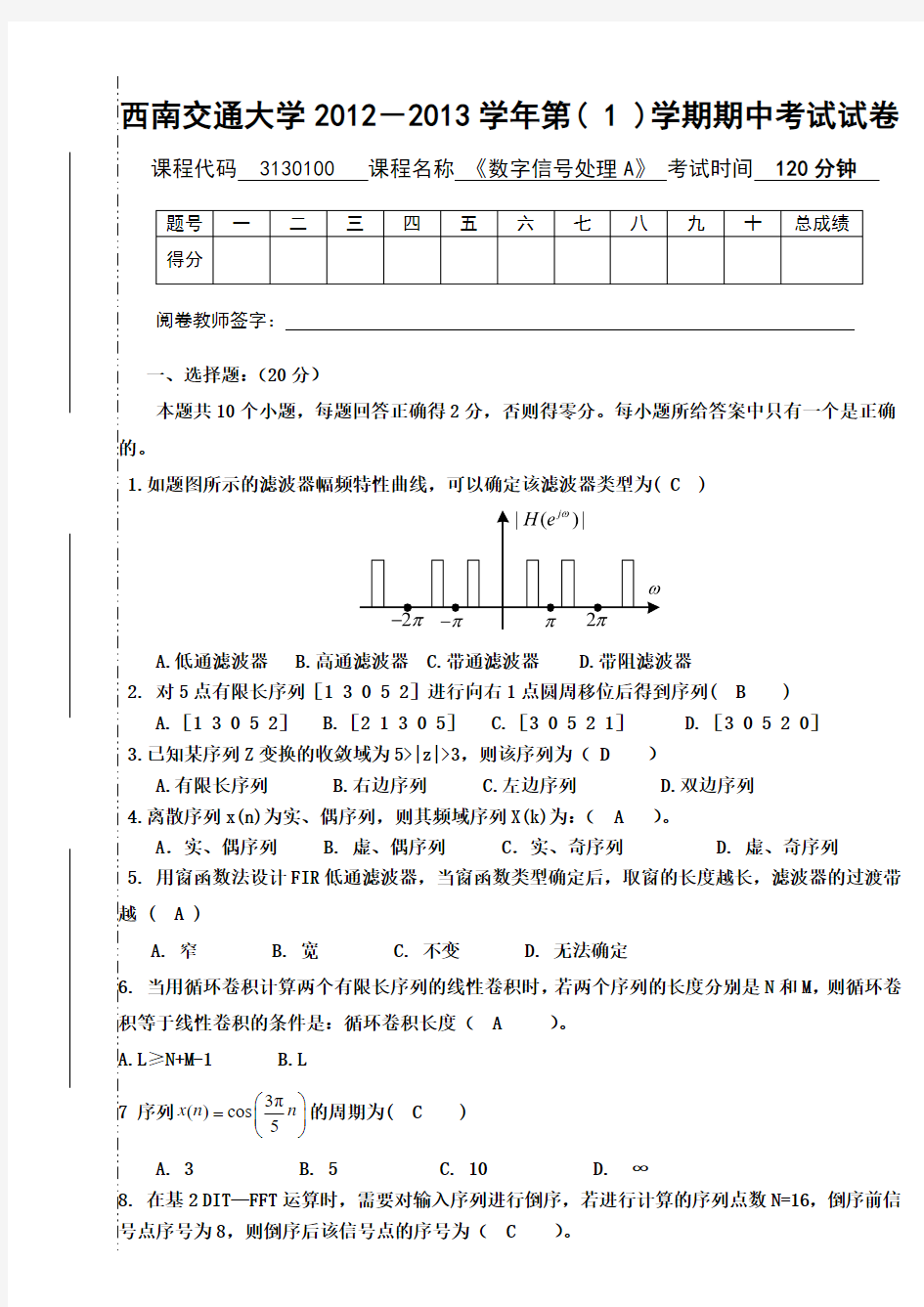 (完整word版)西南交通大学2012第1学期数字信号处理期中试题含答案(word文档良心出品)