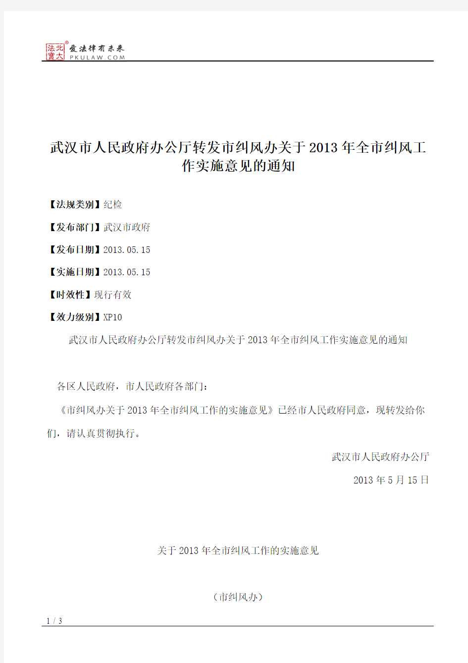 武汉市人民政府办公厅转发市纠风办关于2013年全市纠风工作实施意见的通知