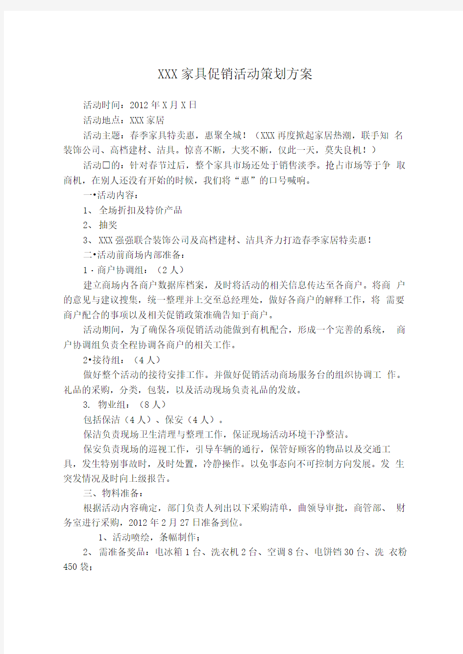 家具促销活动策划方案11