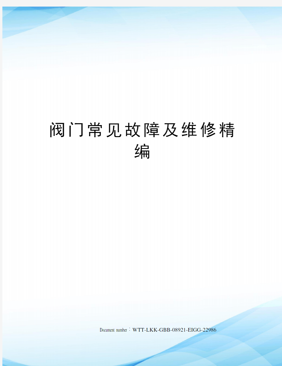 阀门常见故障及维修精编