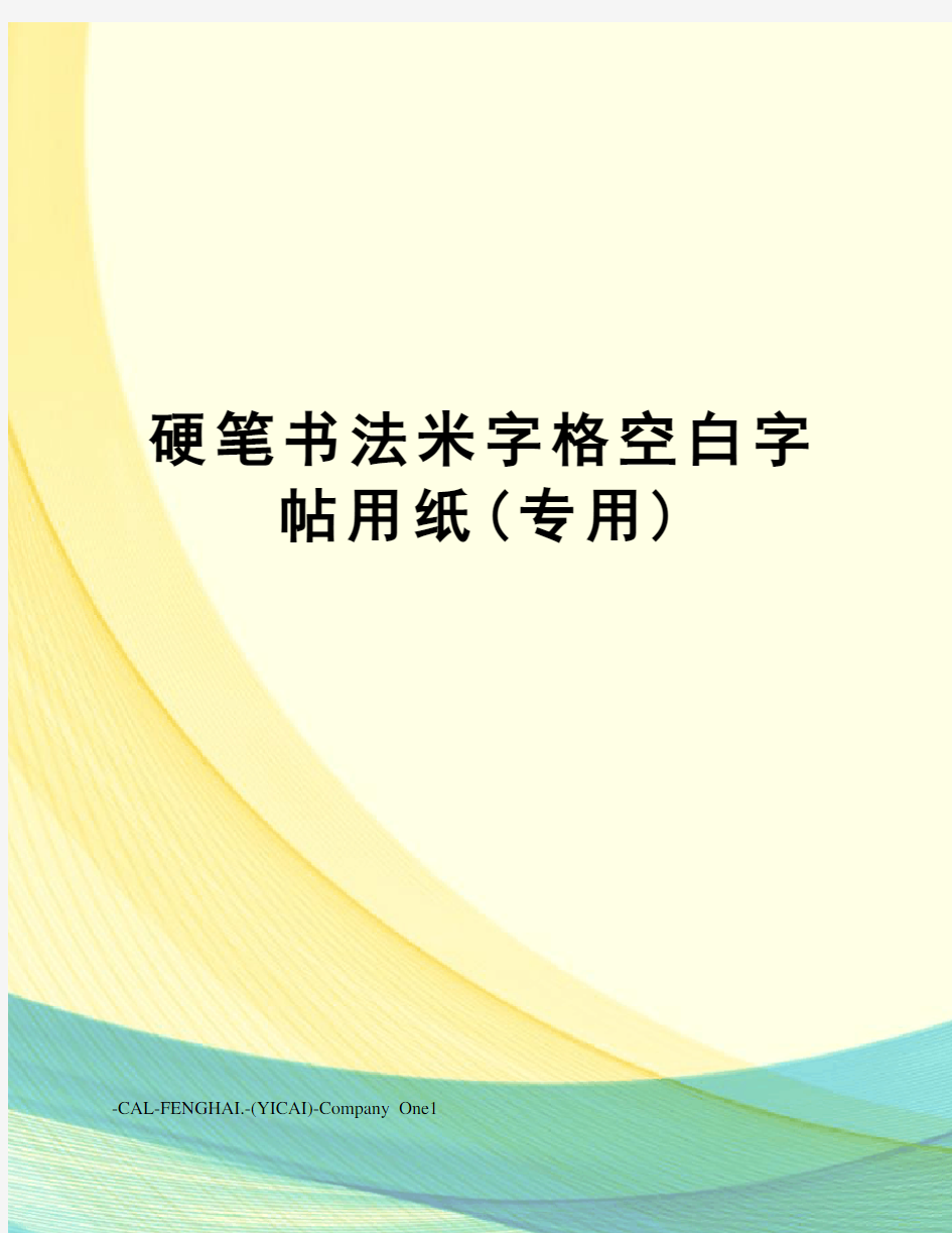 硬笔书法米字格空白字帖用纸(专用)