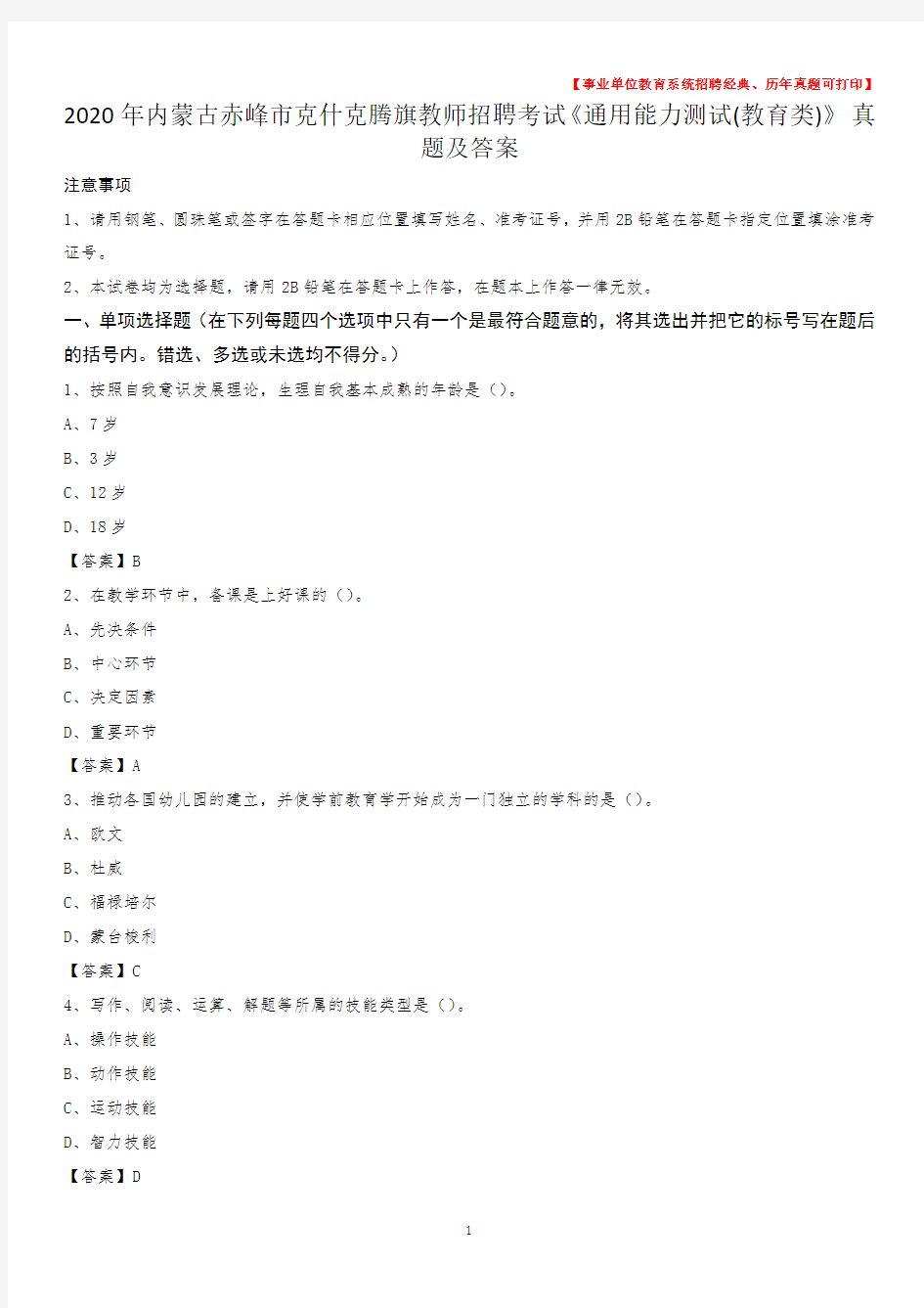 2020年内蒙古赤峰市克什克腾旗教师招聘考试《通用能力测试(教育类)》 真题及答案