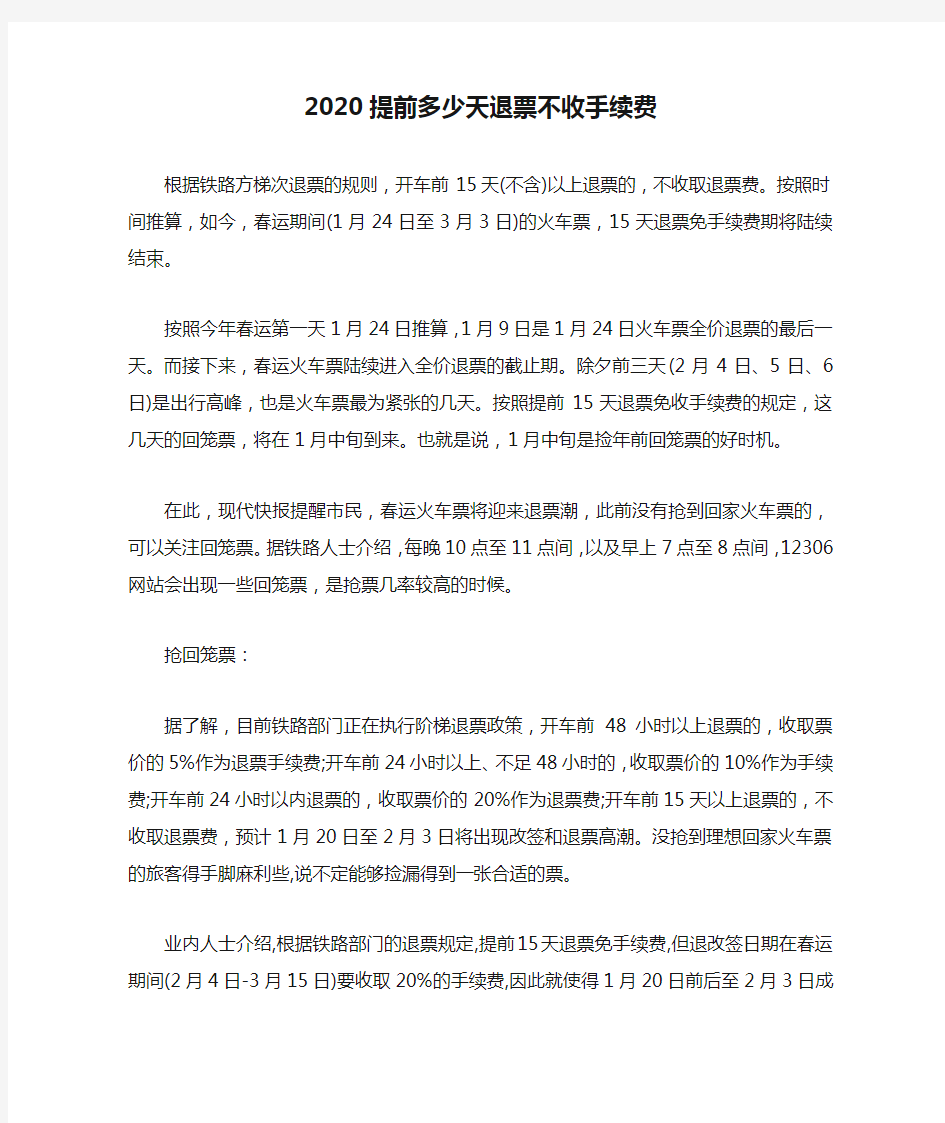 2020提前多少天退票不收手续费