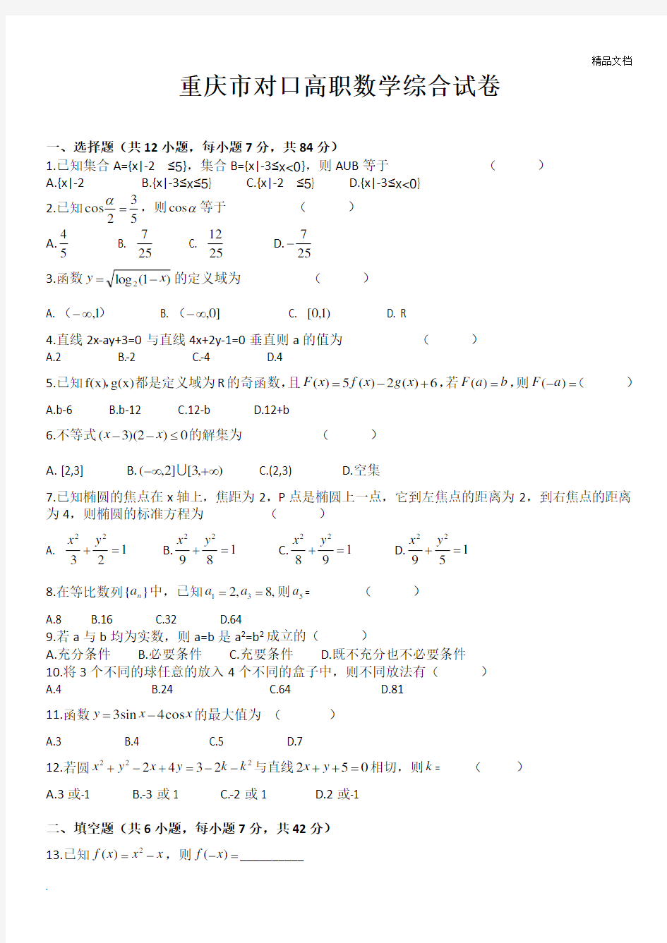 重庆市对口高职高考数学模拟试卷