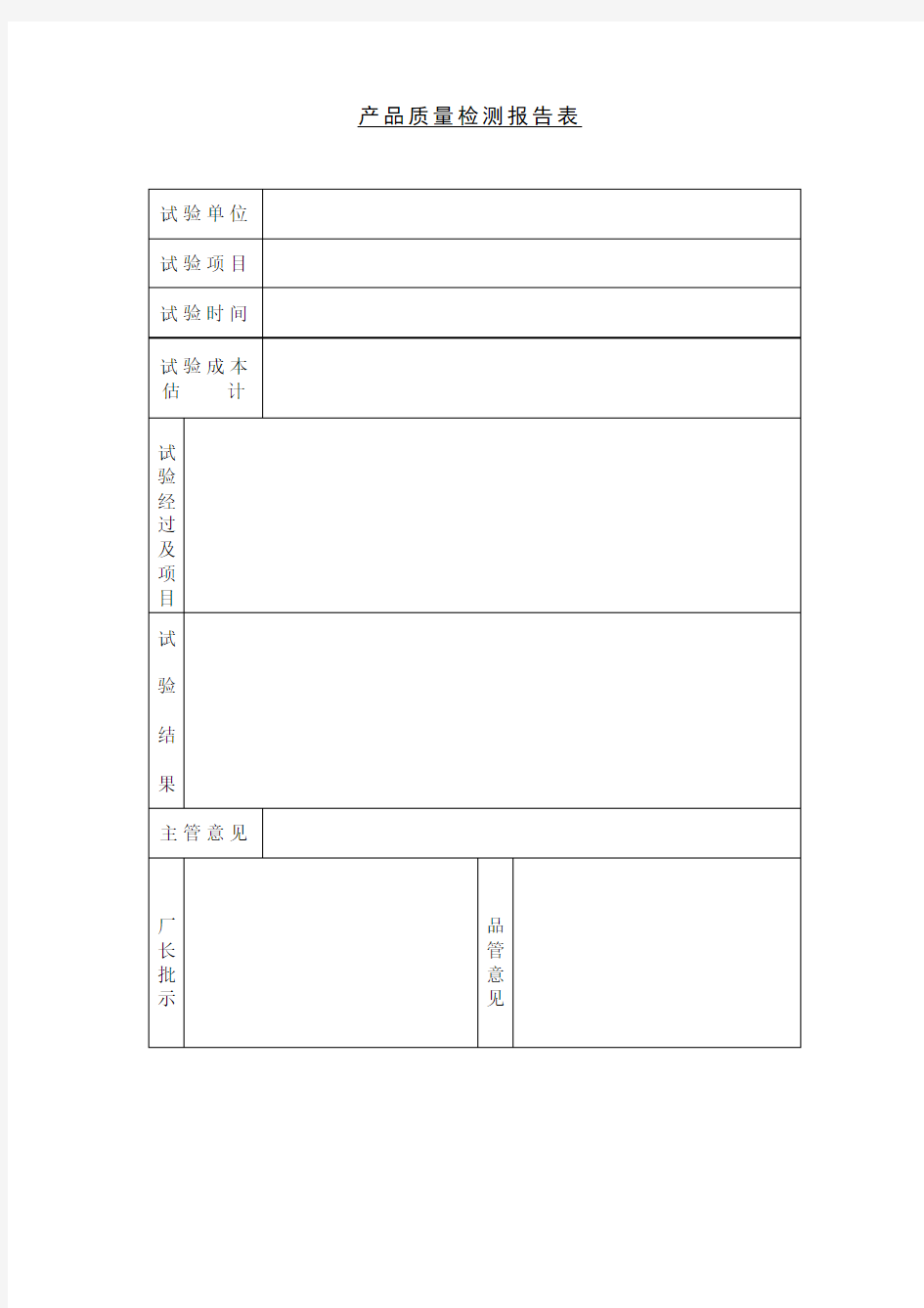 产品质量检测报告表表格模板格式