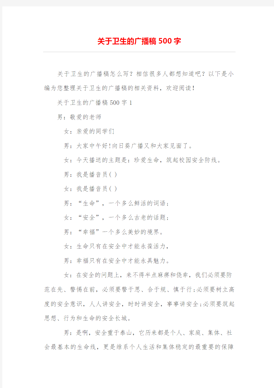 关于卫生的广播稿500字